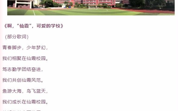 长宁区仙霞高级中学校歌《啊,“仙霞”,可爱的学校》哔哩哔哩bilibili