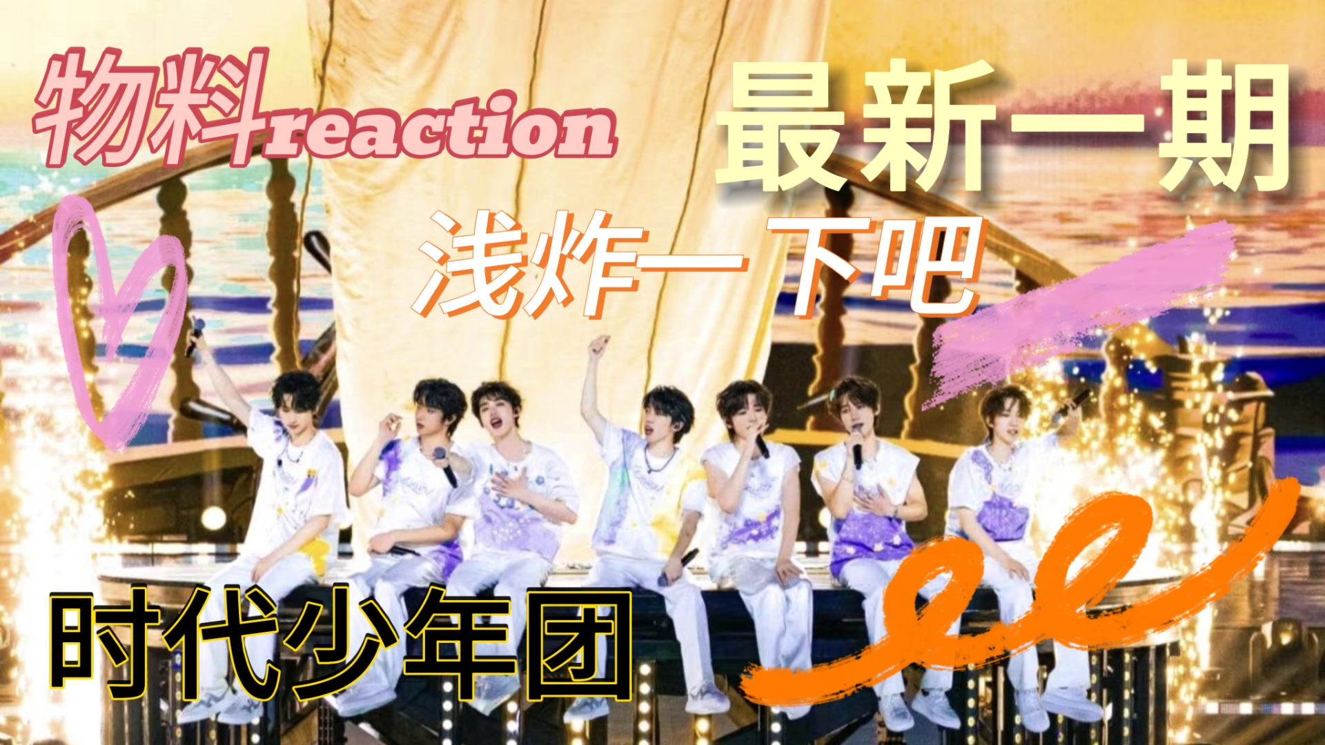 【浅炸reaction】带GAY蜜看团体物料啦!哔哩哔哩bilibili