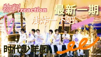 Descargar video: 【浅炸reaction】带GAY蜜看团体物料啦!