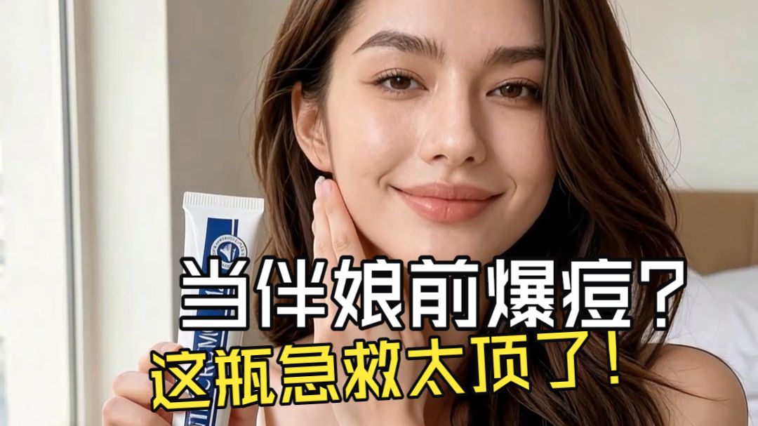 当伴娘前爆痘？这瓶急救太顶了！#瑞士 #贵妇修护霜 #瑞士护肤品牌 #vitacremeb12 #b12面霜 #我的护肤笔记 #b12维生素 #瑞士品牌