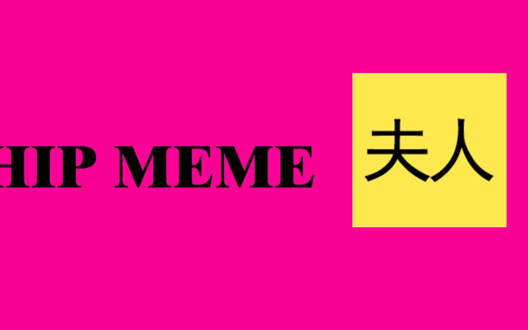 hip,但是黄夫人_哔哩哔哩_bilibili