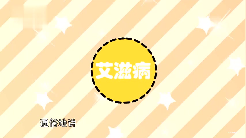 【科普】什么是艾滋病?哔哩哔哩bilibili