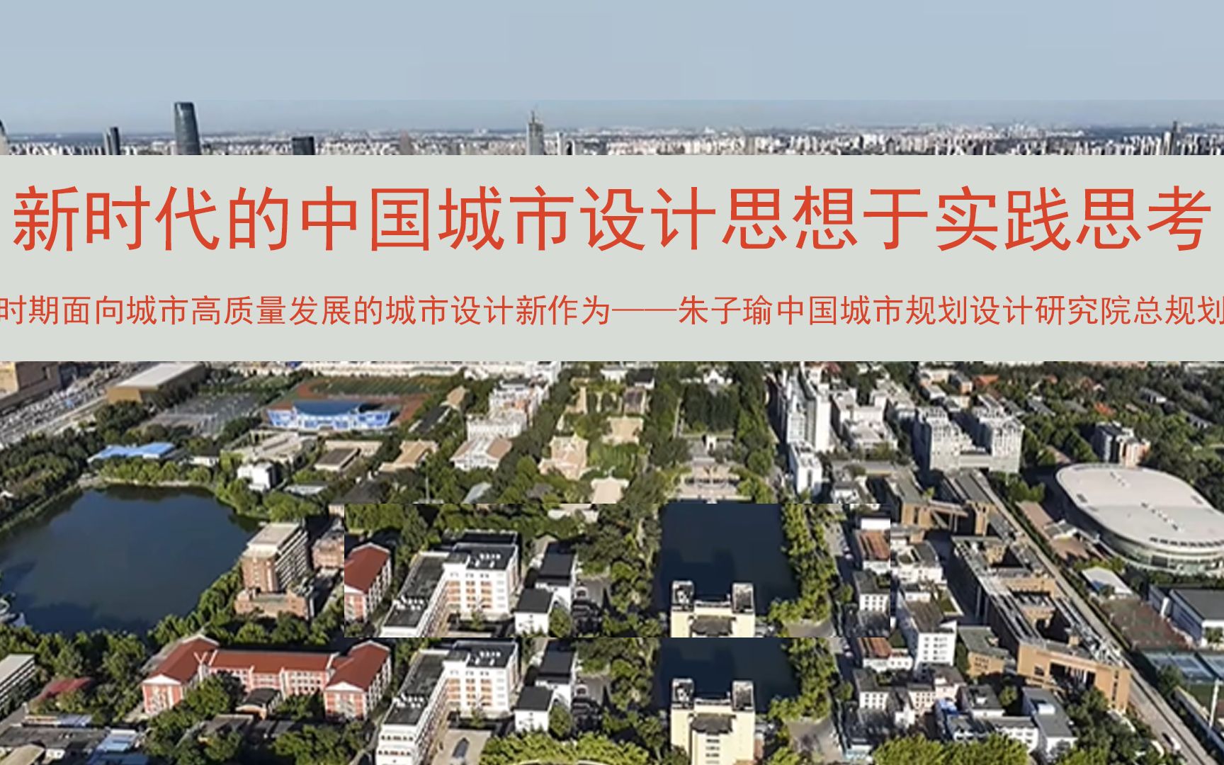 [图]新时代的中国城市设计思想与实践思考——新时期面向城市高质量发展的城市设计新作为——朱子瑜中国城市规划设计研究院总规划师