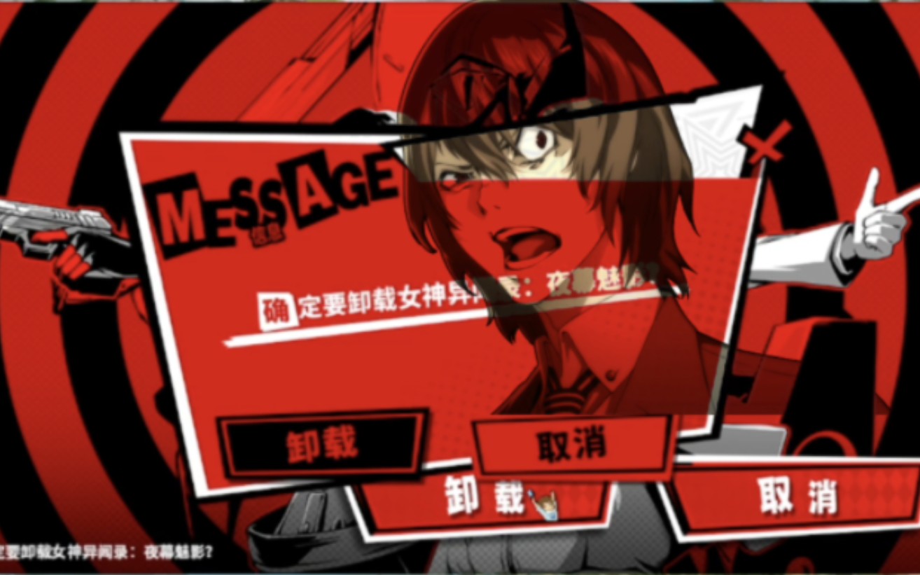 [p5x整活]明智吾郎:确定要卸载吗?女神异闻录手游:夜幕魅影吗?