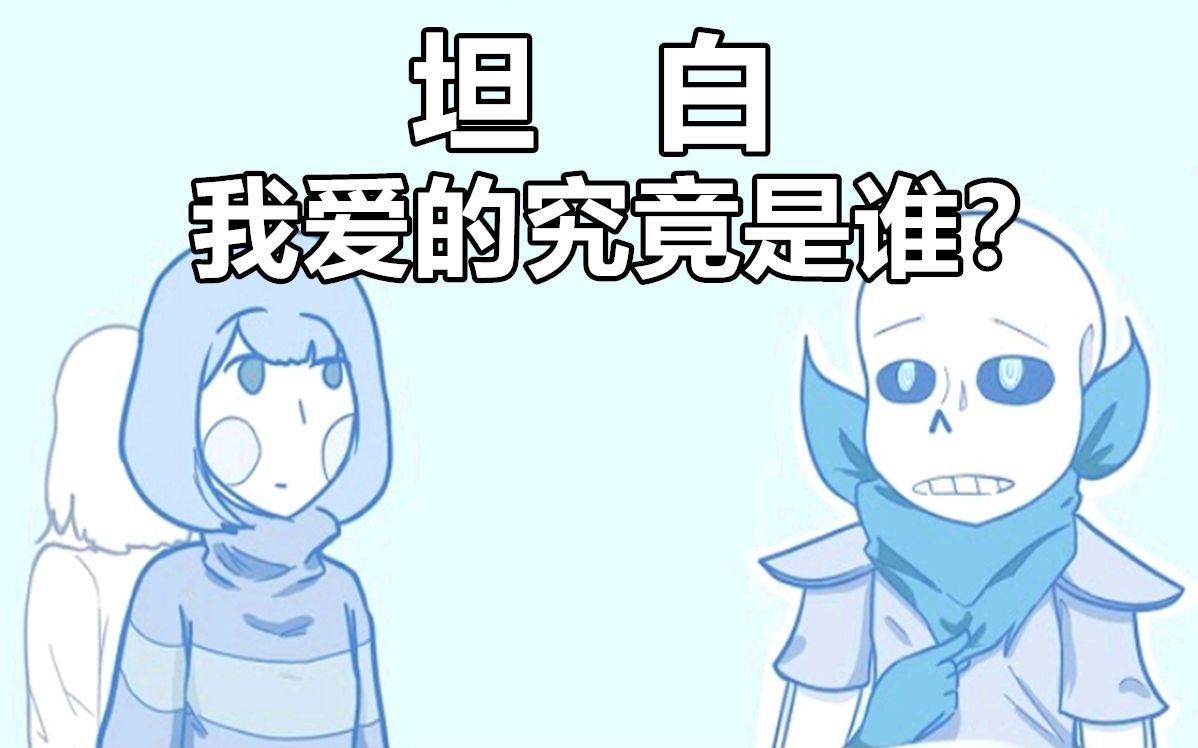 【Undertale漫配/中文字幕】坦白哔哩哔哩bilibili