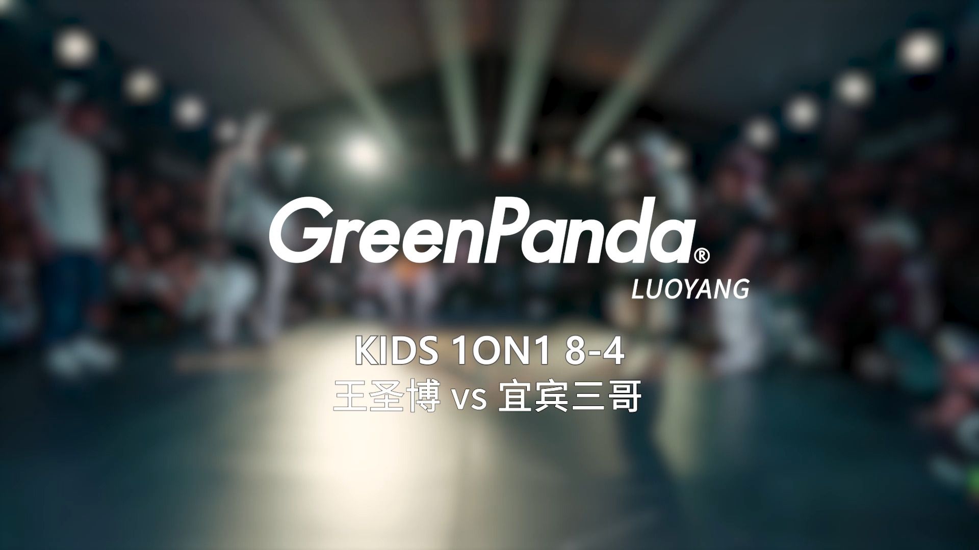 王圣博 vs 宜宾三哥 | 84 | Kids 1on1 | Green Panda Festival 洛阳站哔哩哔哩bilibili