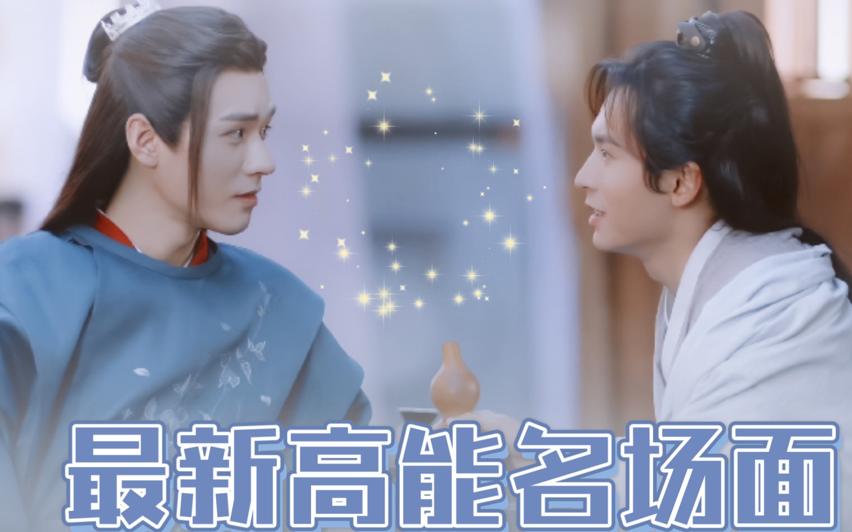 张哲瀚龚俊山河令周子舒照顾醉酒温客行高能名场面有生之年系列