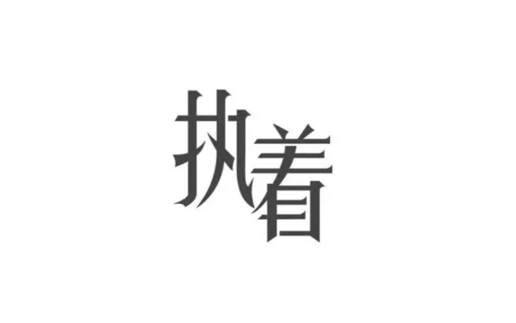 [图]【许巍 x 田震】《执着》可以有很多种表达……