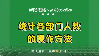 WPS表格中统计各部门人数的操作方法