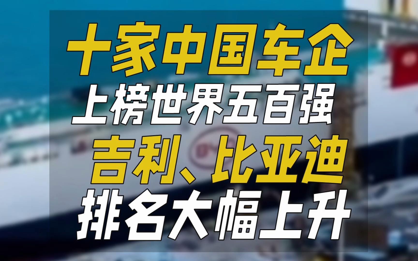 十家中国车企上榜世界五百强,吉利、比亚迪排名大幅上升哔哩哔哩bilibili