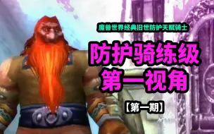 Download Video: 魔兽世界经典旧世，防骑1-60速通挑战，第1期【持续更新】