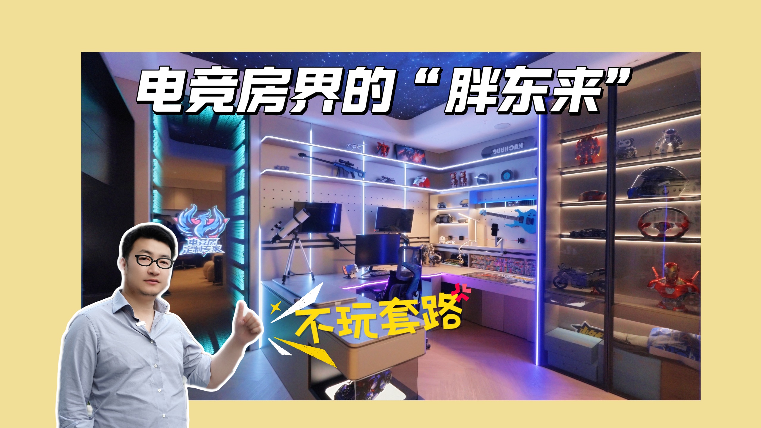 电竞房界的“胖东来”入驻B站！装电竞房，找竞界SpaceG就对了