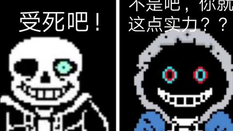 mfdzg出品）Sans Au Tycoon!DustTale!The Muder!全部隐藏角色!_哔哩哔哩_bilibili