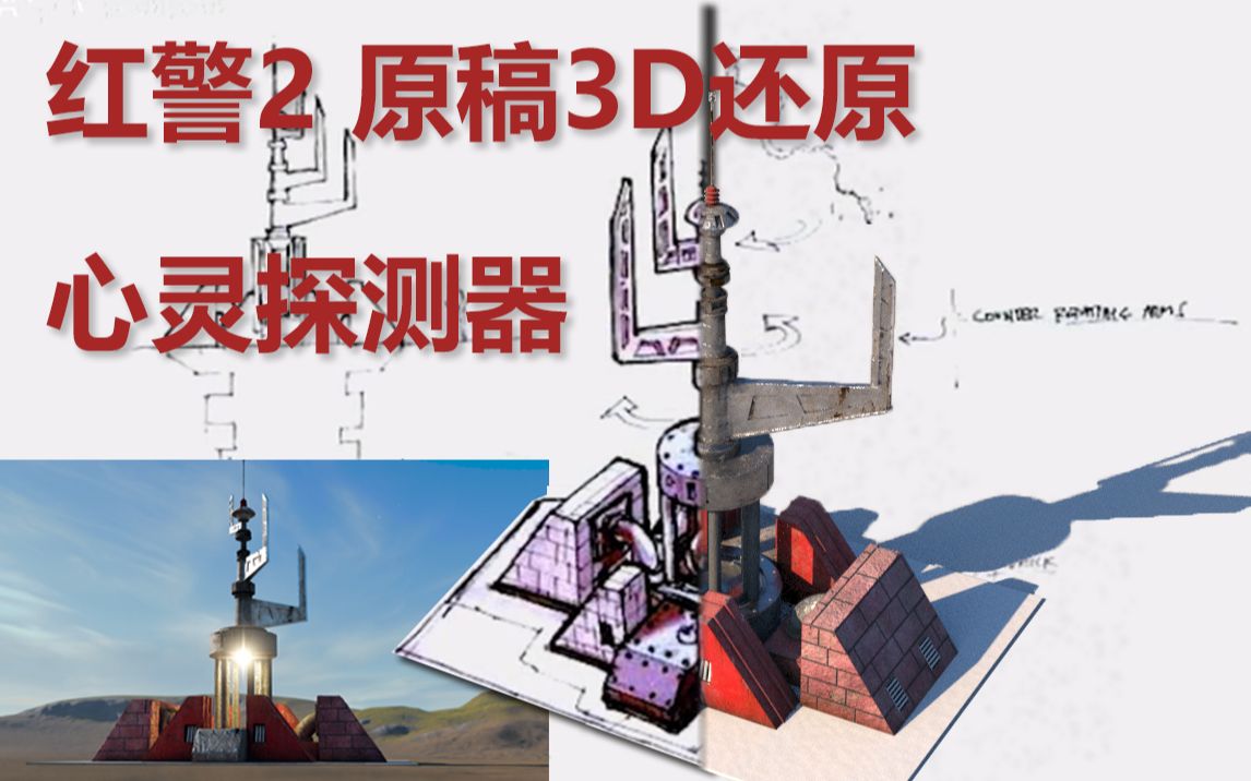 【红警2 原稿3D还原】:心灵探测器(苏军)哔哩哔哩bilibili