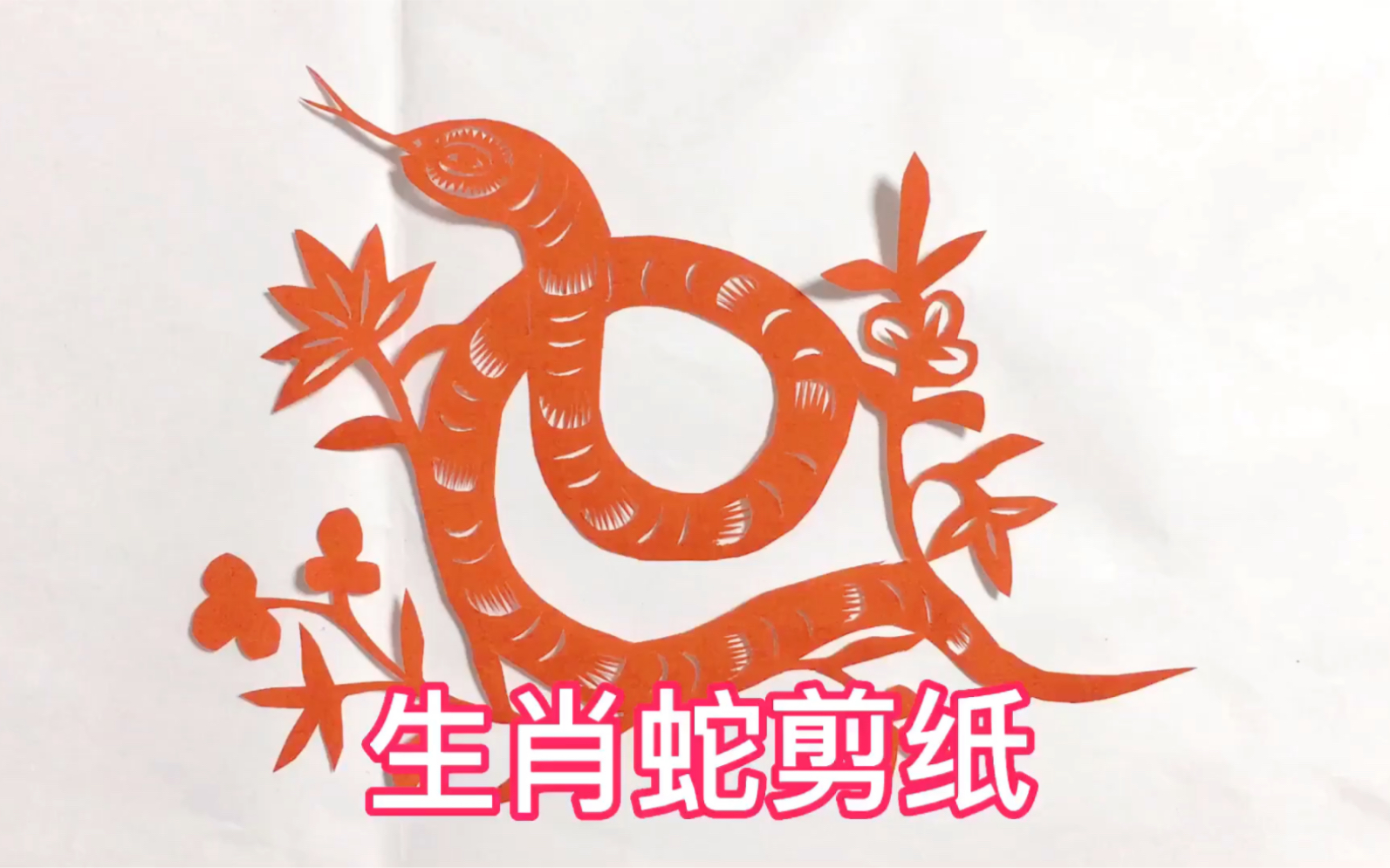十二生肖系列生肖蛇剪纸教程分享