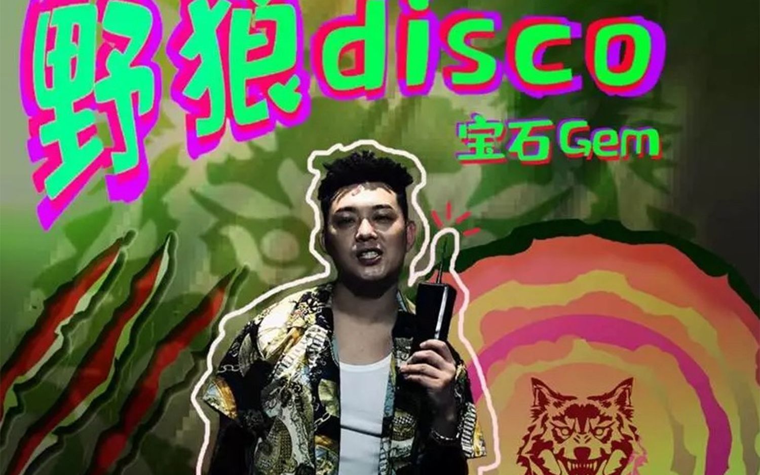 [图]宝石Gem本尊发布！《野狼Disco》MV来了！老舅+Giao哥，这谁顶得住！