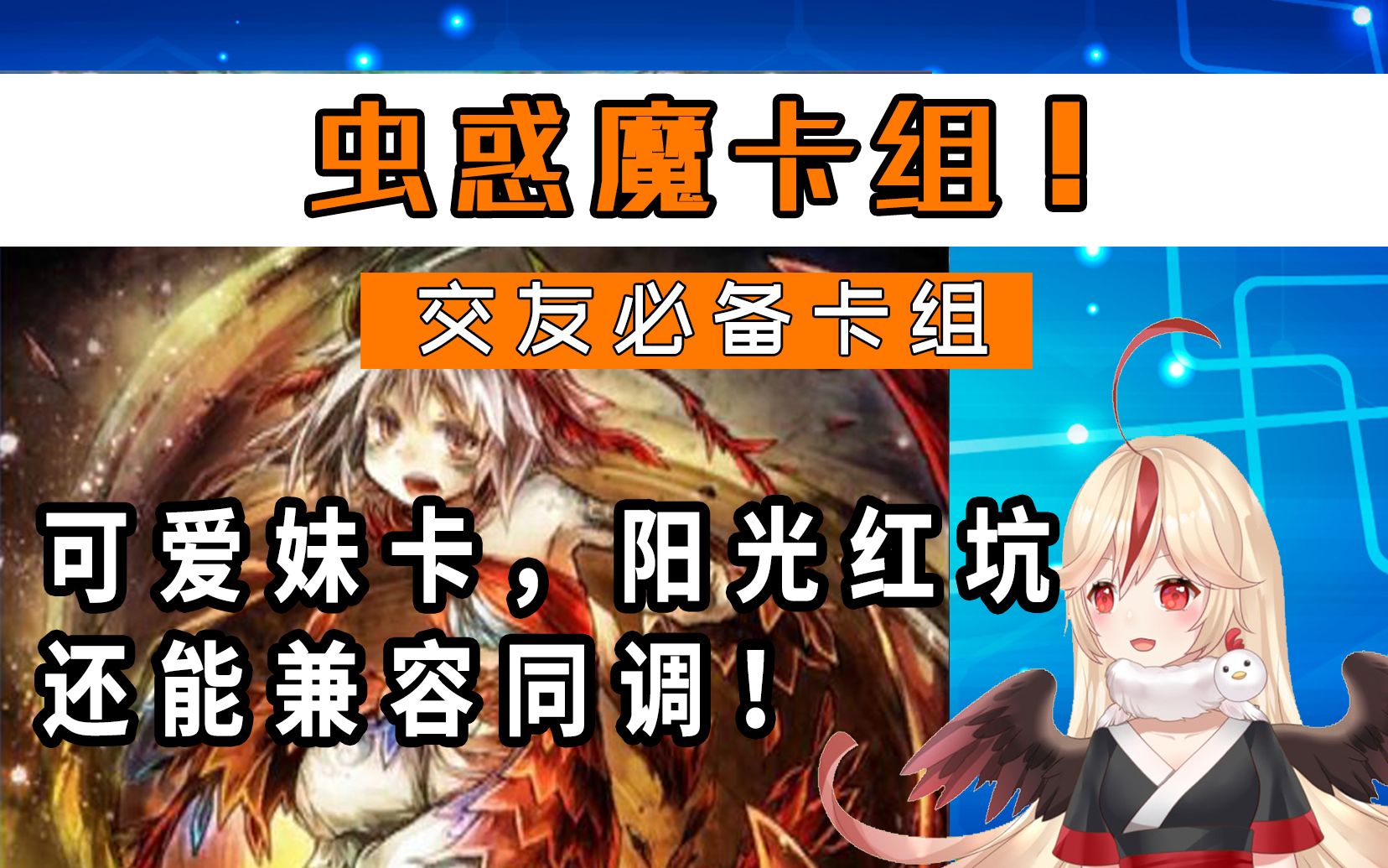 【决斗链接国服】虫惑魔卡组!可爱妹卡,阳光红坑,给对手带来笑容,还能兼容同调!桌游棋牌热门视频