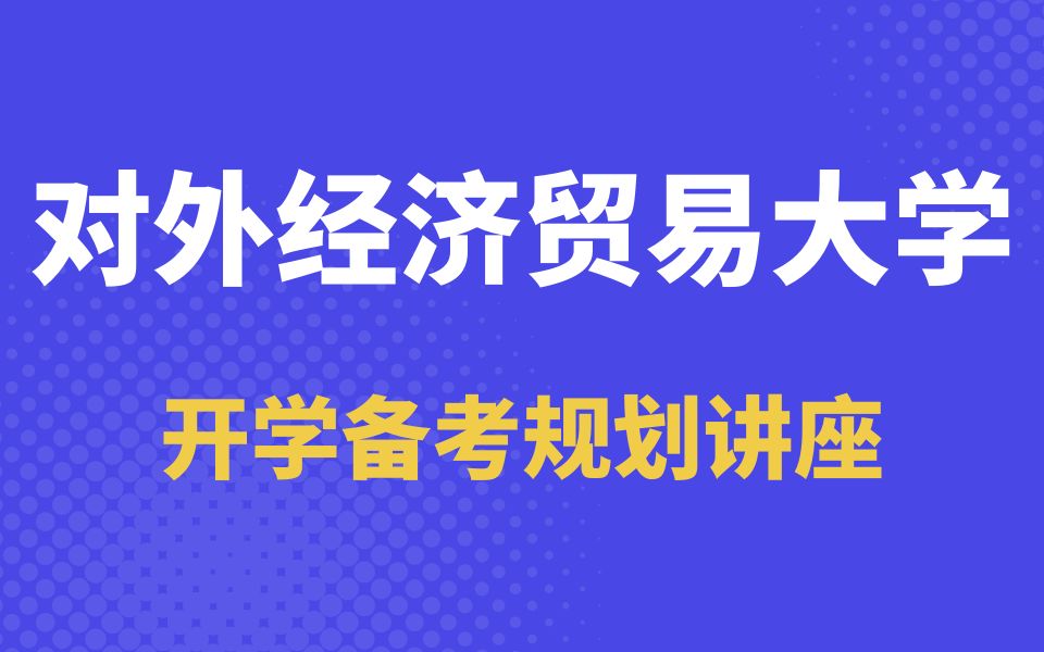 [图]24贸大法学考研 | 对外经济贸易大学法学学硕考察题型+专业课及法律英语备考方法+复习规划+进入备考状态方法！