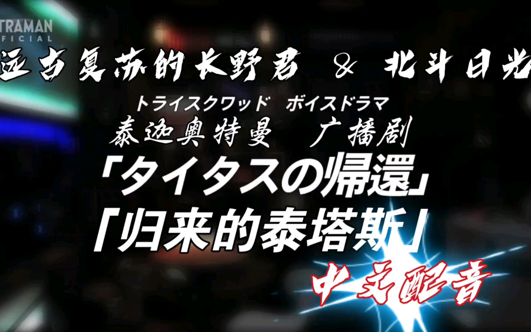 [图]「长野中配」 泰迦奥特曼 广播剧 03  「归来的泰塔斯」