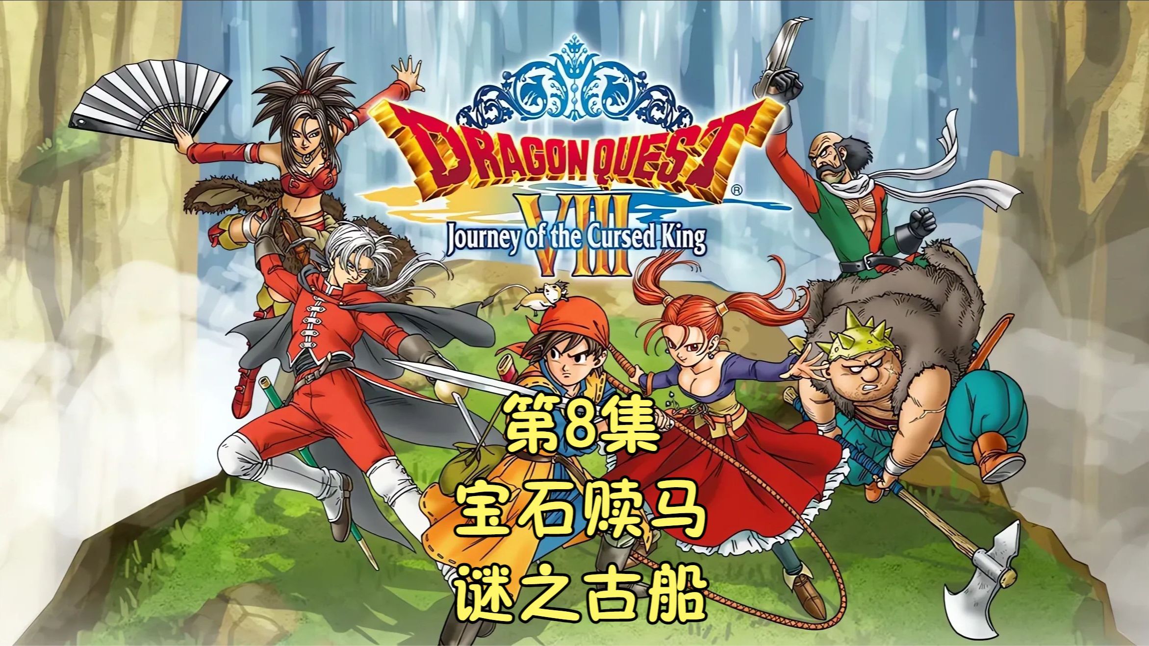 勇者斗恶龙8(dragon quest Ⅷ)[3ds]通关流程p08