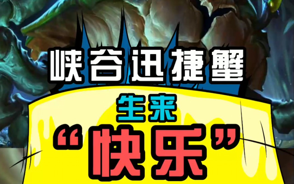 峡谷迅捷蟹 我生来"快乐"