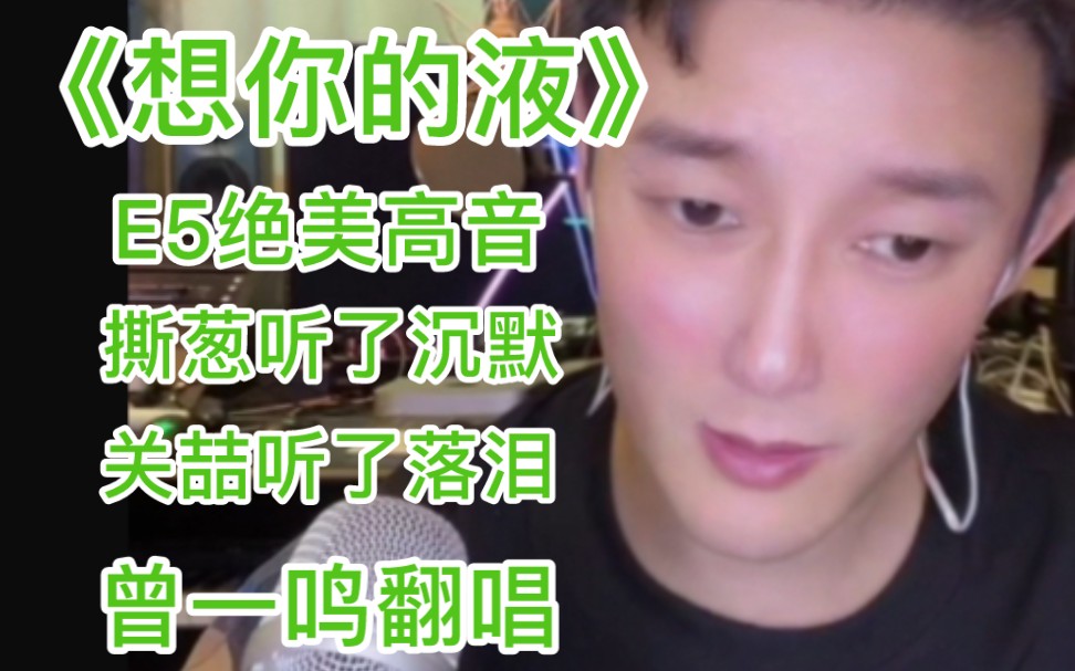 曾一鸣想你的夜老王听了流泪e5高音张口就来弱混强混无缝切换关喆听了