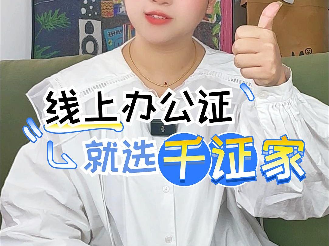 线上办理公证就选千证家哔哩哔哩bilibili