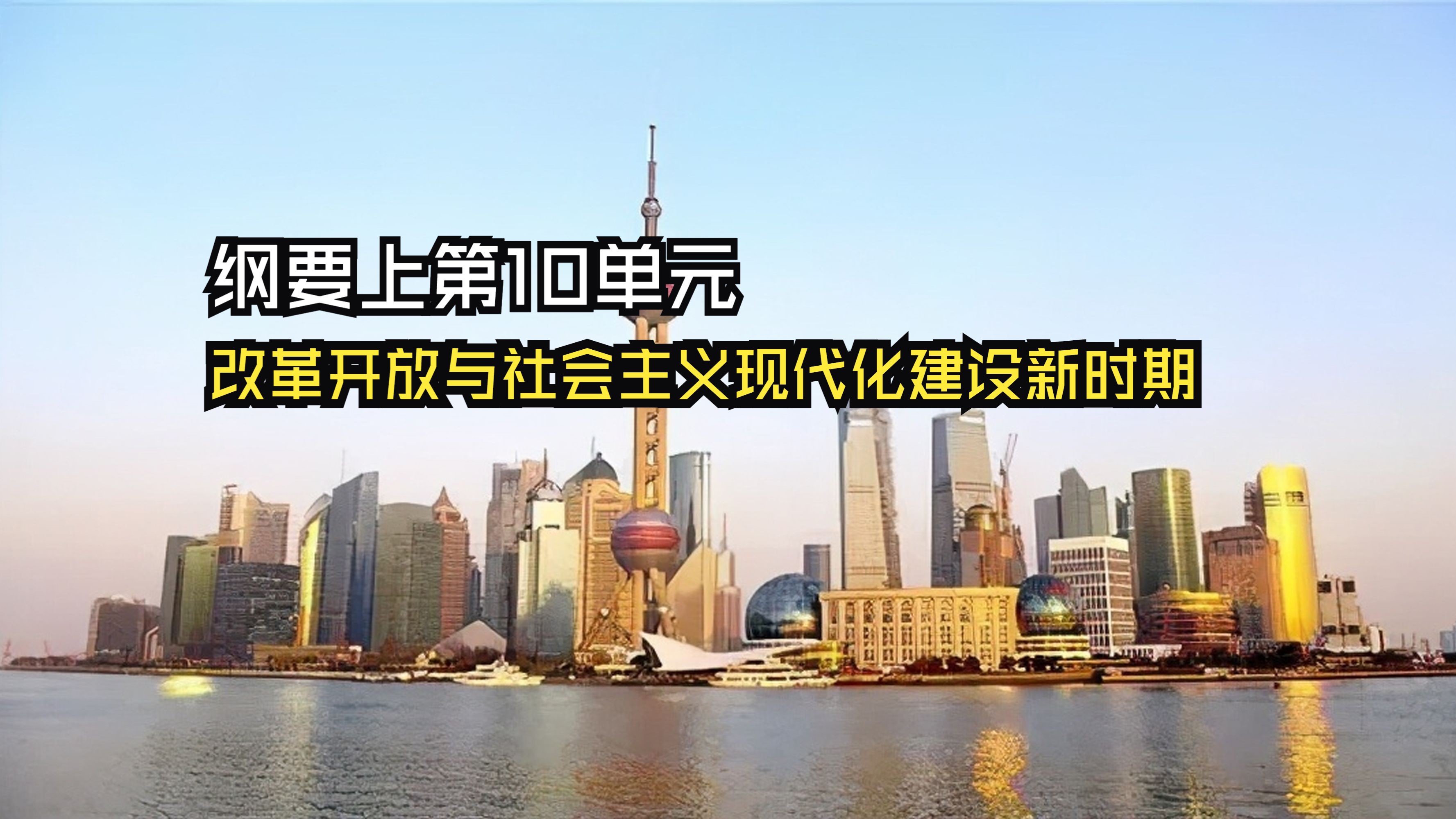 纲要上第10单元:改革开放与社会主义现代化建设新时期