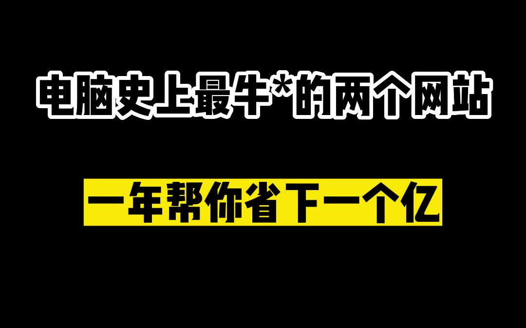 电脑史上最牛逼的两个网站,一年帮你省下一个亿!哔哩哔哩bilibili