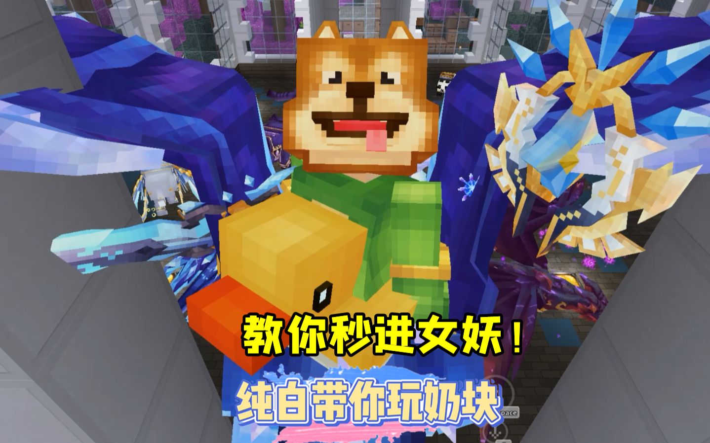 奶块手游:纯白教你秒进女妖秘境!