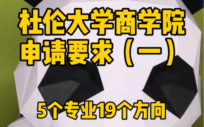 【欧洲硕士申请】杜伦大学商学院申请要求(一)哔哩哔哩bilibili