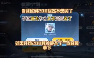 Download Video: 关于我王者荣耀伽罗皮肤砍到288后 我又不想买了 兄弟们有没有跟我一样的昨天刚氪完lol 又不想花钱了