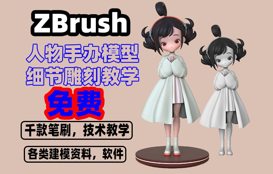 【zbrush雕刻】古風角色手辦細節雕刻,臉型,頭髮,衣服制作講解,3d人物