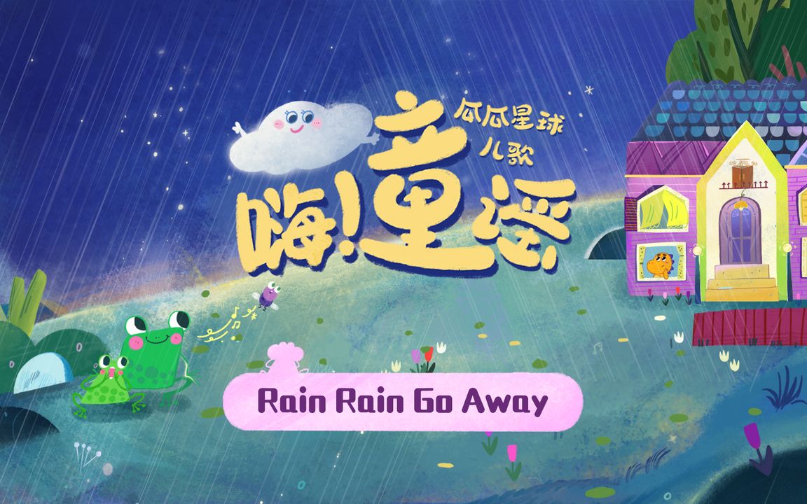 [图]你那里有没有下雨呢？不能出去的下雨天，来听这首可爱的音乐《Rain Rain Go Away》吧~！在家也可以很开心哟！