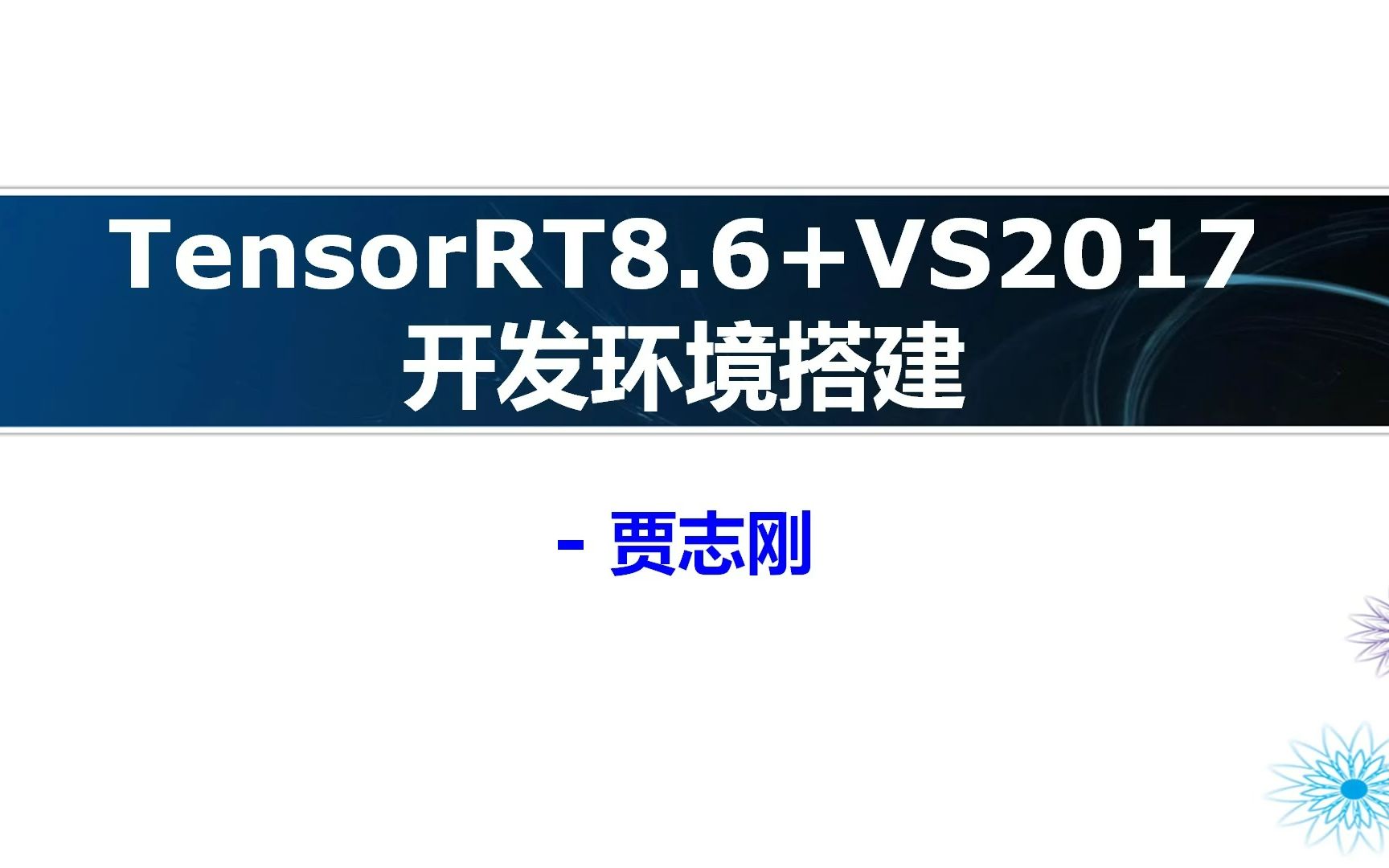 TensorRT8.6 + VS2017 C++开发环境搭建哔哩哔哩bilibili