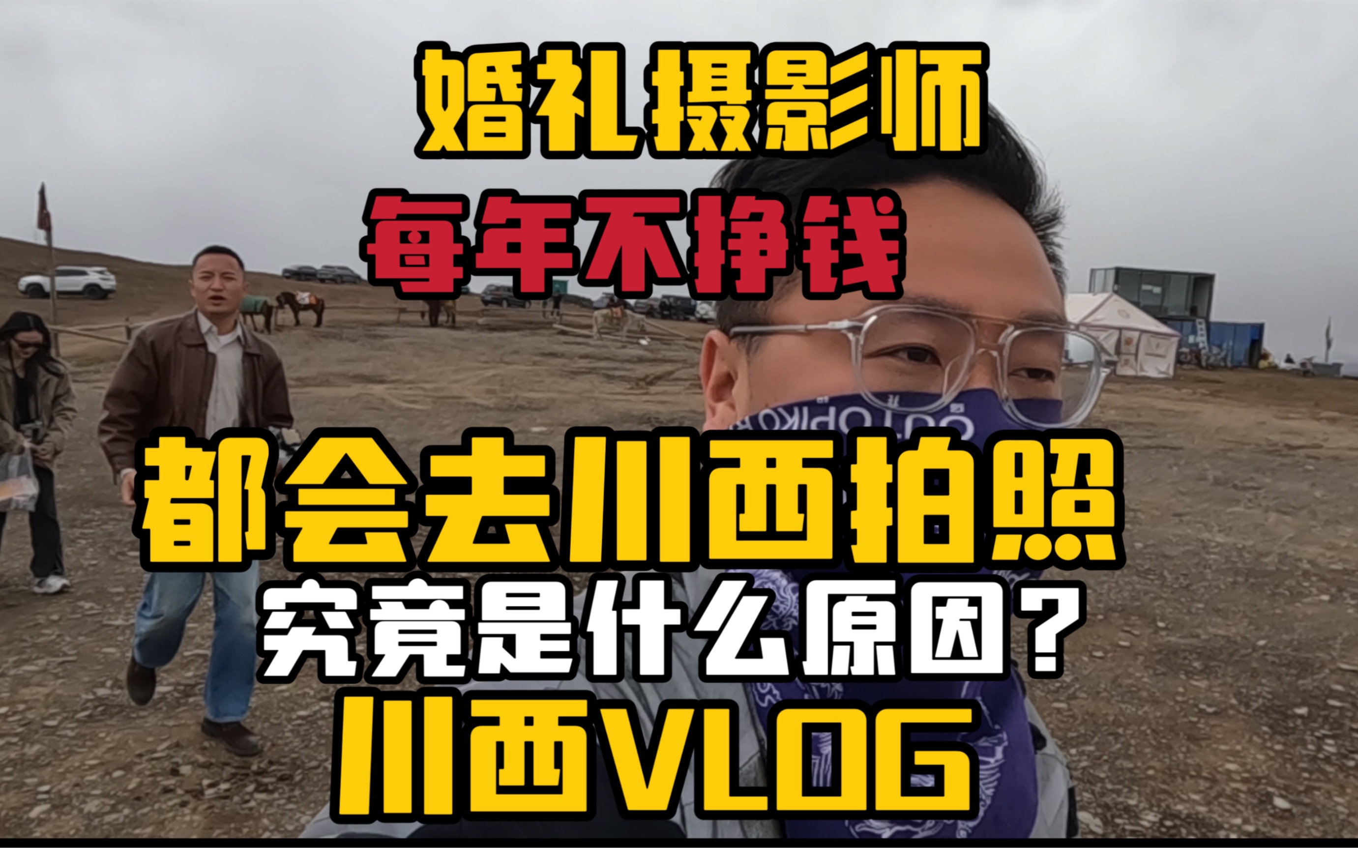 30岁了 不挣钱的婚礼摄影师 每年都要跑川西去拍照!原因究竟是什么?亏吗?哔哩哔哩bilibili