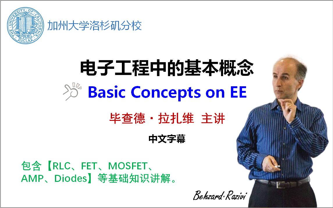 [图]拉扎维_电子工程中的基本概念（中文字幕）_Basic Concepts on EE_加州大学洛杉矶分校