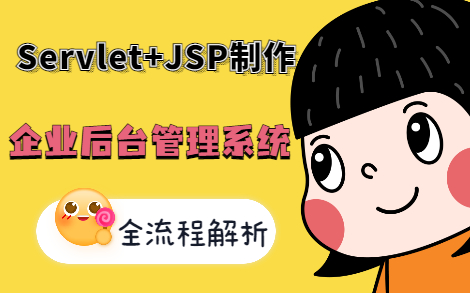 IDEA版Servlet+JSP案例企业后台管理系统哔哩哔哩bilibili