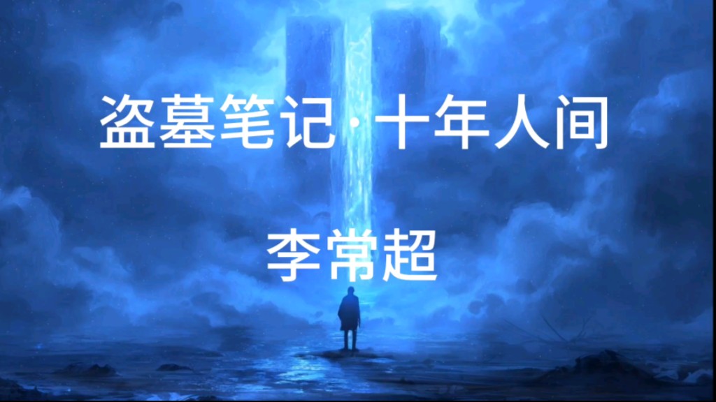 【无损音质】李常超《盗墓笔记·十年人间》「有最奇崛的峰峦 成全过