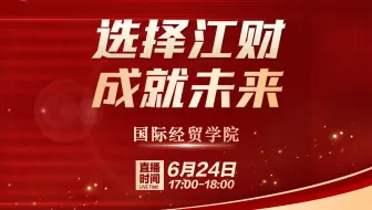 2024年江西财经大学国际经贸学院高招直播回放