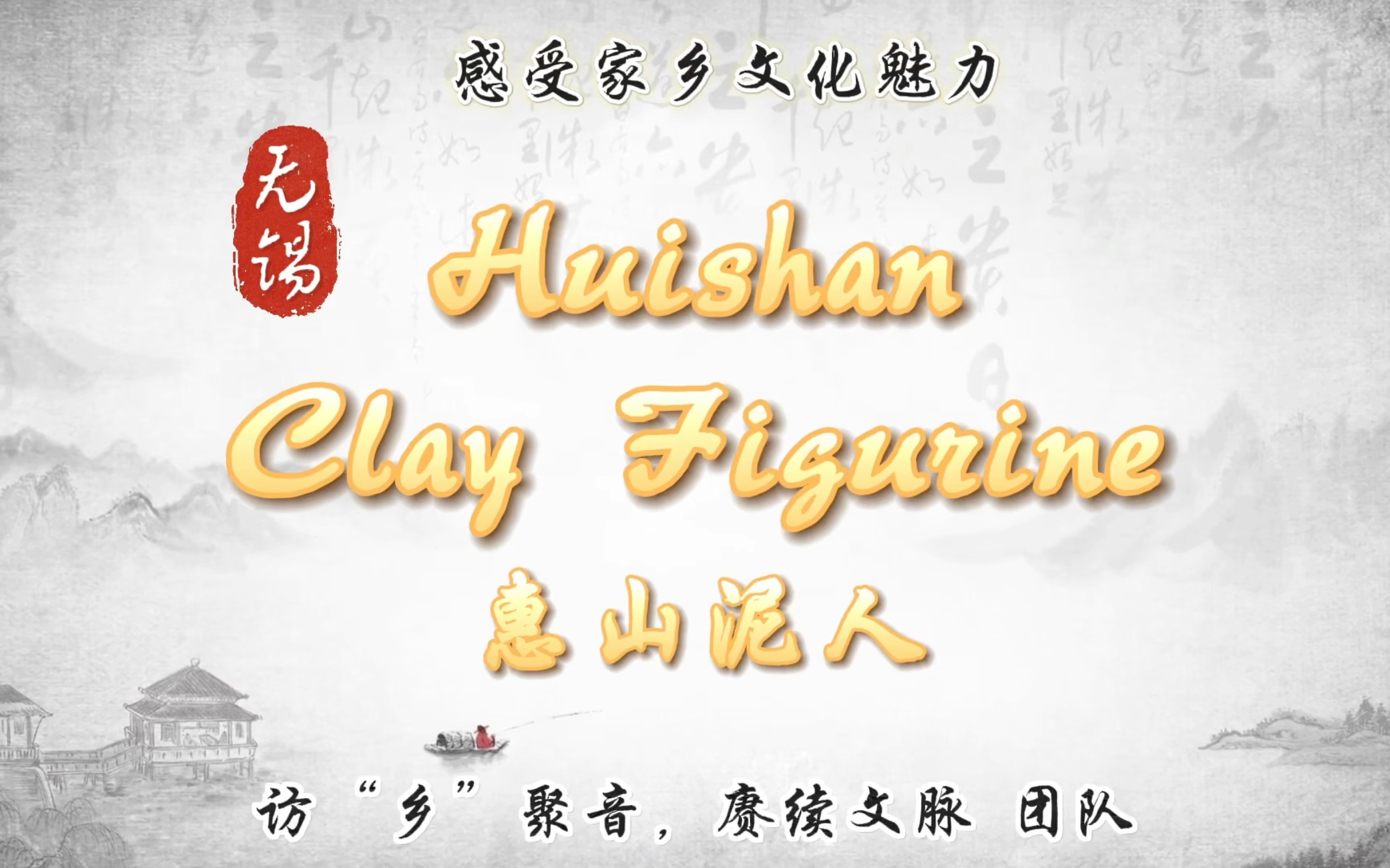 无锡惠山泥人—Huishan Clay Figurine