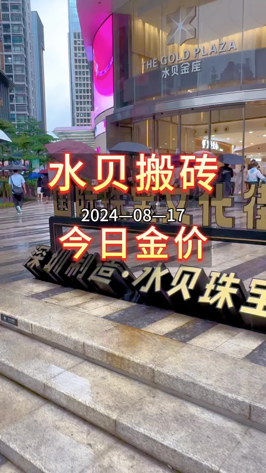 2024-0817·今日深圳水贝黄金珠宝金价较昨日上涨.