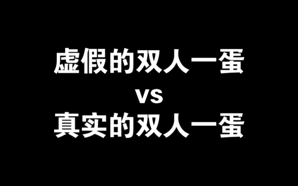 [图]虚假的双人一蛋vs真实的双人一蛋