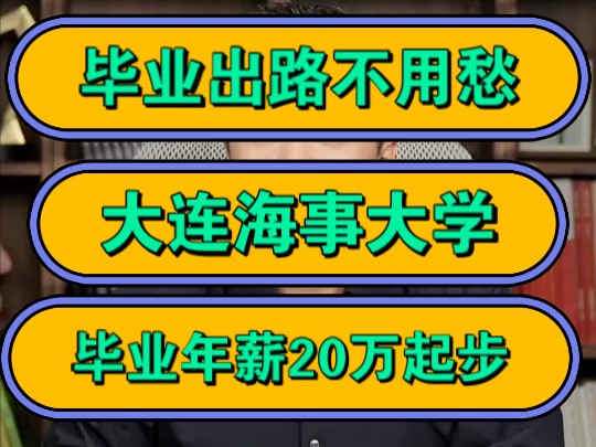张雪峰,毕业出路不用愁,大连海事大学,毕业年薪20万起步!哔哩哔哩bilibili
