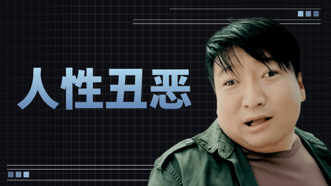 吴遥在线演绎人性的丑恶,世界上没有什么比人心更可怕