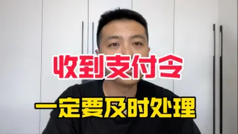 收到支付令，一定要及时处理