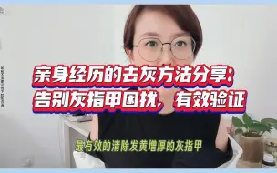 亲身经历的去灰方法分享：告别灰指甲困扰，有效验证！