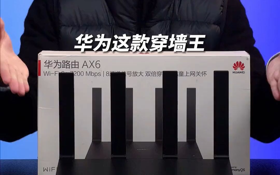 华为新发布的AX6路由,无线方面确实强大,支持WiFi6+,2.4 GHz 速率为高达!哔哩哔哩bilibili