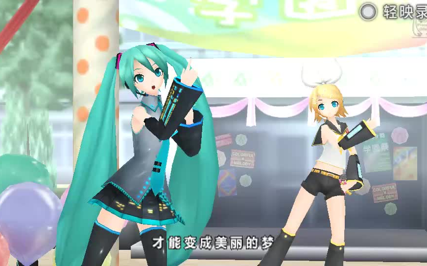 [图]初音未来歌姬计划 miku-铃合唱カラフル×メロディ