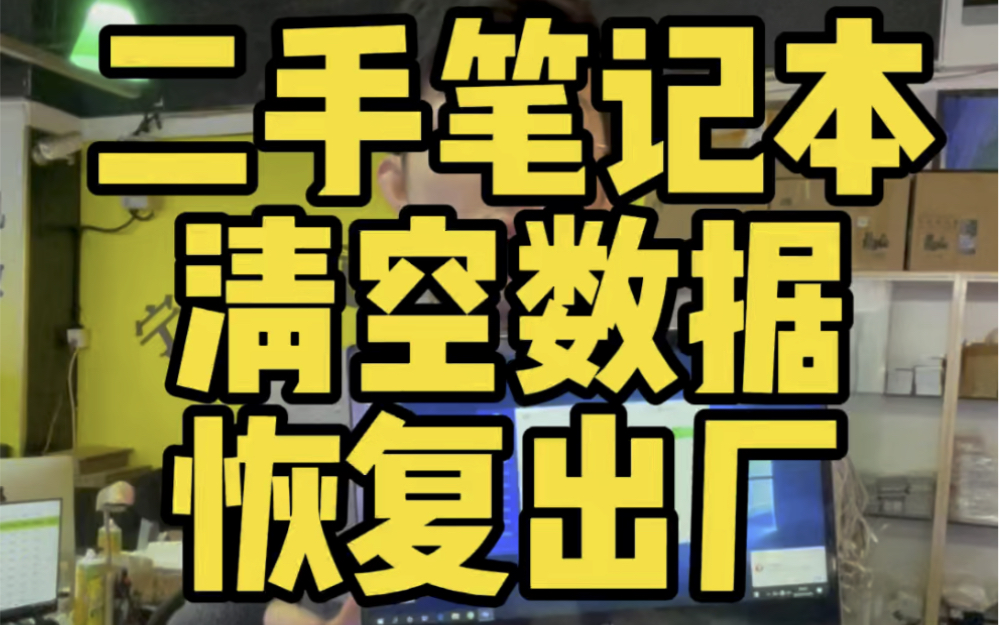 【宁波贺道华】二手笔记本恢复出厂设置教程,笔记本win10怎么清空数据?笔记本怎么抹掉所有数据恢复出厂设置?宁波二手笔记本电脑哪里靠谱哔哩哔哩...